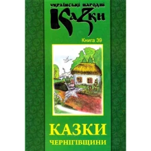 Українські народні казки. Книга 39. Казки Чернігівщини: Производитель Букрек