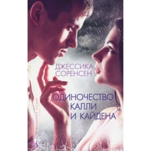 Джессика Соренсен. Одиночество Калли и Кайдена: Производитель Азбука