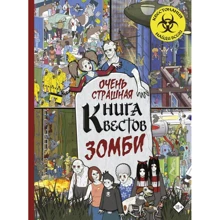 П. Моран, Д. Уэйнрайт: Очень страшная книга квестов. Зомби: Производитель АСТ