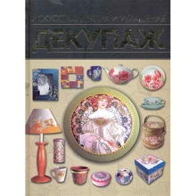 Декупаж. Искусство декора и украшения: Производитель Харвест