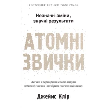 Джеймс Клір: Атомні звички. Легкий и перевіреній способ набути корисних звичок и позбутіся звичок шк: Виробник Країна Мрій