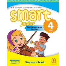 Smart Junior for Ukraine НУШ 4: Student's Book: Виробник MM Publications