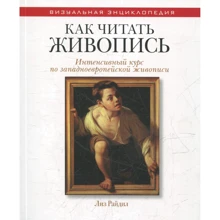 Ліз Райд: Як читати живопис. Інтенсивний курс по західноєвропейського живопису: Виробник Рипол Класик