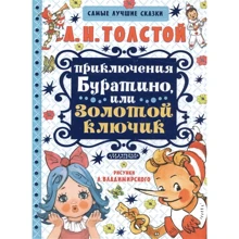 Алексей Толстой: Приключения Буратино, или Золотой ключик: Производитель Малыш