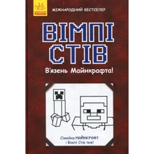 Стів Вімпі: В'язень Майнкрафта!: Производитель Ранок