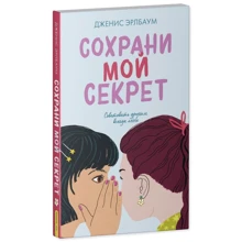 Ерлбаум Джанис: Збережи мій секрет: Виробник Клевер Медиа Групп