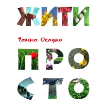 Ганна Осадко: Жити просто: Производитель Зелений Пес