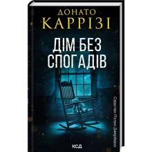 Донато Каррізі: Дім без спогадів. Книга 2: Производитель Клуб сімейного дозвілля