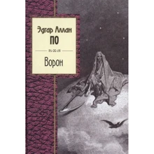 Едгар Аллан По: Ворон. вірші: Виробник Ексмо