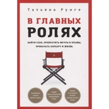 Татьяна Рунге: В главных ролях. Найти себя, превратить мечты в планы, прокачать карьеру и жизнь: Производитель Noname