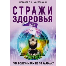 С. В. Морозов, Л. Г. Морозова: Стражи здоровья или эта болезнь вам не по карману: Производитель Велигор
