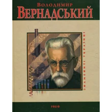 Леонід Тома: Володимир Вернадський: Виробник Фолио
