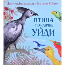 Джулія Дональдсон: Птах на прізвисько: Виробник Машины Творения