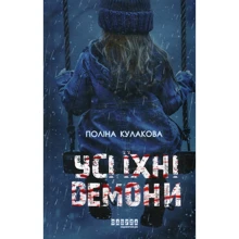 Поліна Кулакова: Всі їхні демоні: Виробник Фабула