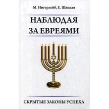 М. Інгерлейб, Є. Шацька: Спостерігаючи за євреями. Приховані закони успіху: Виробник 1000 бестселерів