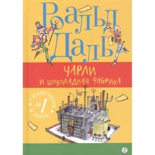 Роальд Даль: Чарли и шоколадная фабрика: Производитель Самокат