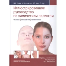 Ілюстрований посібник з хімічних пілінгів. Основи. Показання. Застосування: Виробник Билингва