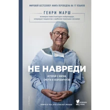 Не навреди. Истории о жизни, смерти и нейрохирургии: Производитель Эксмо