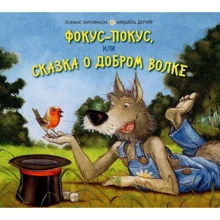 Лоранс Бургиньон: Фокус-покус, або Казка про доброго вовка: Виробник Енас-Книга