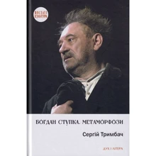 Сергій Тримбач: Богдан Ступка. Метаморфози: Производитель Дух і Літера
