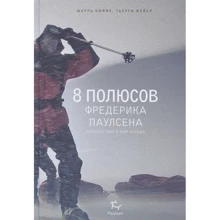 Шарль Бюффе, Тьєррі Мейєр: 8 полюсів Фредеріка Паулсена. Подорож у світ холоду: Виробник Paulsen