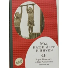 Борис Нікітін, Олена Нікітіна: Ми, наші діти і внуки. У 2 томах. Том 2. Так ми жили: Виробник самокат