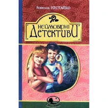 Всеволод Нестайко: Неймовірні детективи: Производитель Навчальна книга Богдан