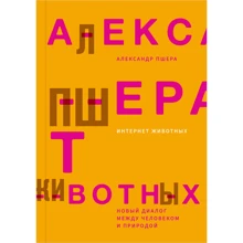 Александр Пшера: Интернет животных. Новый диалог между человеком и природой: Производитель Ад Маргинем