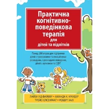 Файфер, Краудер, Елсенраат, Хал: Практична когнітивно-поведінкова терапія для дітей та підлітків: Виробник Науковий Світ
