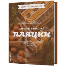Леся Кравецька: Святкові галицькі пляцки: Производитель Віхола