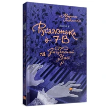 Марина Павленко: Русалонька із 7-В та загублень у годині. Книга 2: Виробник Теза