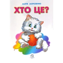 Марія Морозенко: Хто це? Кошеня: Виробник Книжкова Хата
