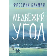 Фредрік Бакман. ведмежий кут: Виробник Синдбад