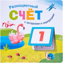 Різнобарвний рахунок з загадками і сюрпризами: Виробник Мозаика-синтез