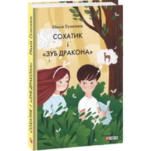 Надія Гуменюк: Сохатик і «Зуб дракона»: Производитель Фолио