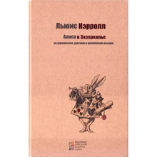 Льюїс Керролл: Аліса в Задзеркаллі (українською, російською та англійською мовами): Виробник Ексмо