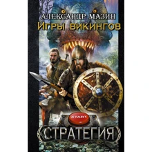 ігри вікінгів: Виробник АСТ