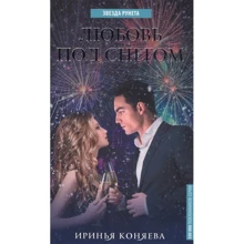 Иринья Коняева: Любовь под снегом: Производитель АСТ