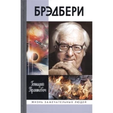 Геннадий Прашкевич: Брэдбери: Производитель Молодая гвардия