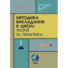 С. В. Пєтков, С. Д. Коломоєць: Методика викладання у школі. Теорія та практика: Виробник КНТ