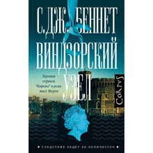 С. Дж. Беннет: Віндзорський вузол: Виробник АСТ