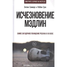 Энтони Саммерс, Роббин Суон: Исчезновение Мэдлин: Производитель Рипол Классик