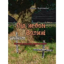 Панас Хуртовина: Під небом Волині. Воєнні спомини християнина: Производитель Центр навчальної літератури (ЦУЛ)