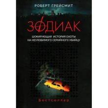 Роберт Грейсмит: Зодиак. Шокирующая история охоты на неуловимого убийцу: Производитель Рипол Классик