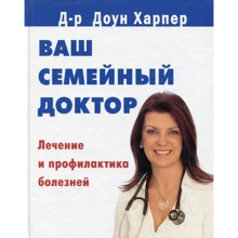 Доун Харпер: Ваш сімейний лікар. Лікування і профілактика хвороб: Виробник Контент