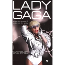 Пол Лестер: Lady Gaga. В погоне за славой. Жизнь поп-принцессы: Производитель Амфора