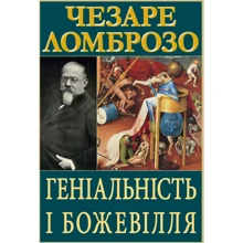 Чезаре Ломброзо: Геніальність і божевілля: Виробник Арій