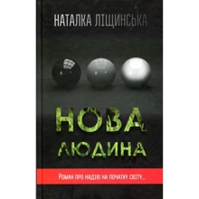 Наталка Ліщинська: Нова людина: Производитель КМ-Букс