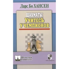 Ларс Бо Хансен: Шахи. Навчайтеся у чемпіонів: Виробник Русский шахматный дом