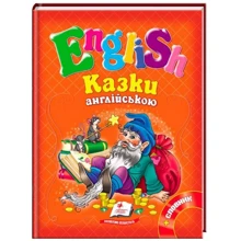 English. Казки англійською + словник (помаранчева): Производитель Пегас